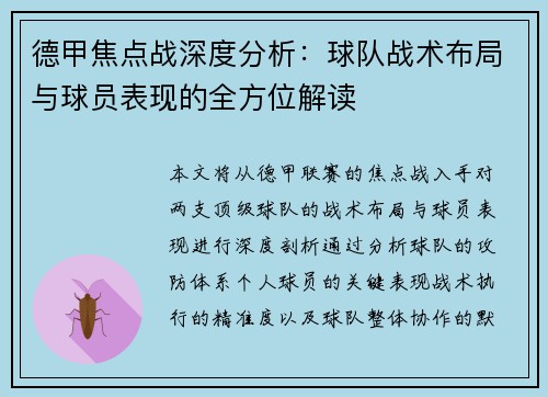 德甲焦点战深度分析:球队战术布局与球员表现的全方位解读 德甲焦点战深度分析:球队战术布局与球员表现的全方位解读