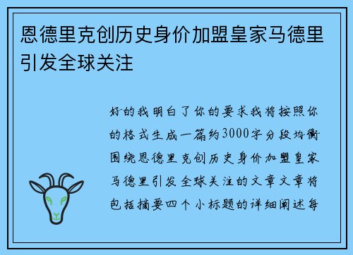 恩德里克创历史身价加盟皇家马德里引发全球关注 恩德里克创历史身价加盟皇家马德里引发全球关注