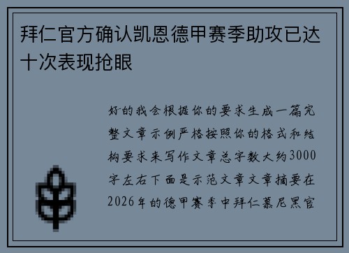 拜仁官方确认凯恩德甲赛季助攻已达十次表现抢眼