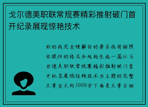 戈尔德美职联常规赛精彩推射破门首开纪录展现惊艳技术