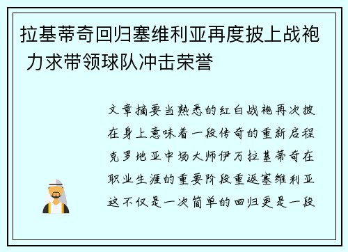 拉基蒂奇回归塞维利亚再度披上战袍 力求带领球队冲击荣誉