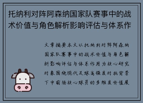 托纳利对阵阿森纳国家队赛事中的战术价值与角色解析影响评估与体系作用