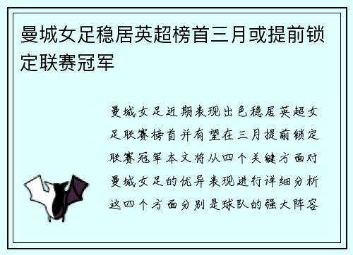 曼城女足稳居英超榜首三月或提前锁定联赛冠军