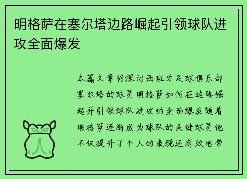 明格萨在塞尔塔边路崛起引领球队进攻全面爆发