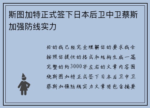 斯图加特正式签下日本后卫中卫蔡斯加强防线实力
