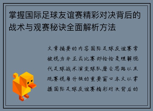 掌握国际足球友谊赛精彩对决背后的战术与观赛秘诀全面解析方法 掌握国际足球友谊赛精彩对决背后的战术与观赛秘诀全面解析方法