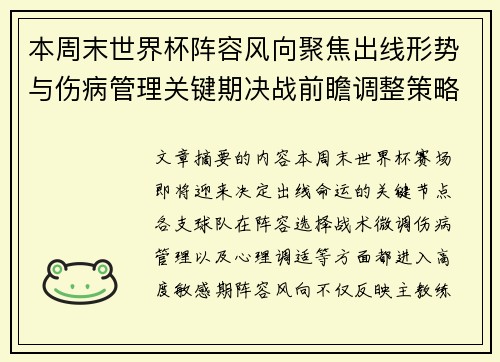 本周末世界杯阵容风向聚焦出线形势与伤病管理关键期决战前瞻调整策略