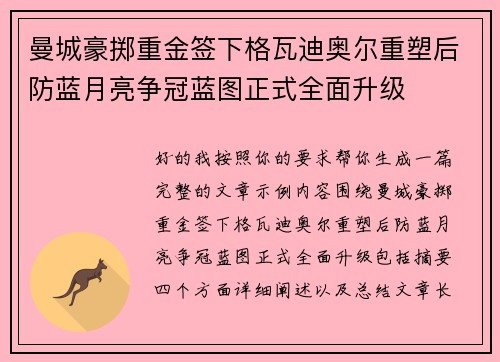 曼城豪掷重金签下格瓦迪奥尔重塑后防蓝月亮争冠蓝图正式全面升级