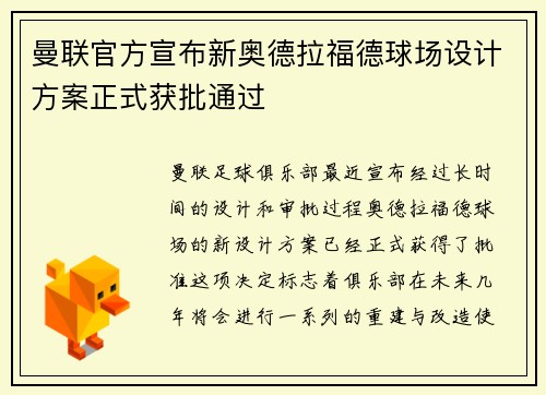 曼联官方宣布新奥德拉福德球场设计方案正式获批通过