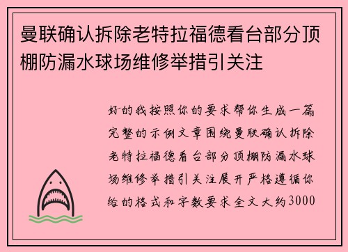 曼联确认拆除老特拉福德看台部分顶棚防漏水球场维修举措引关注