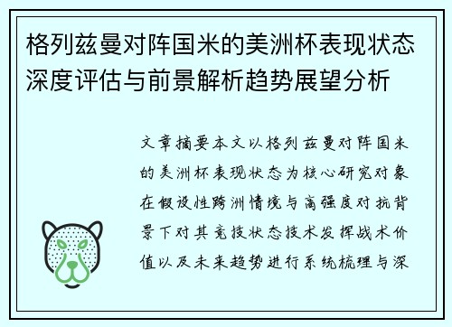 格列兹曼对阵国米的美洲杯表现状态深度评估与前景解析趋势展望分析