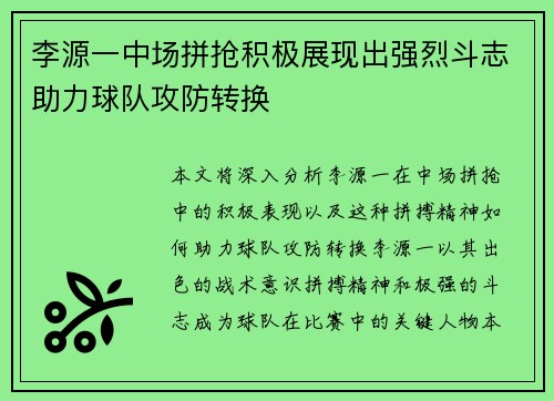 李源一中场拼抢积极展现出强烈斗志助力球队攻防转换