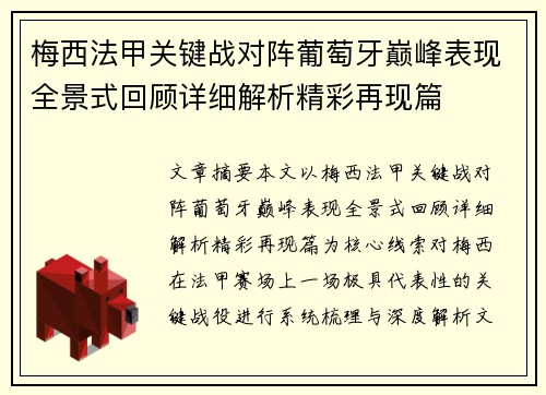 梅西法甲关键战对阵葡萄牙巅峰表现全景式回顾详细解析精彩再现篇