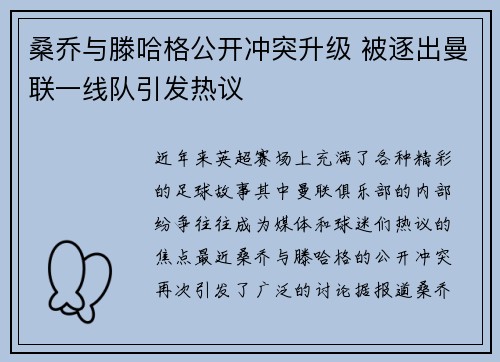 桑乔与滕哈格公开冲突升级 被逐出曼联一线队引发热议