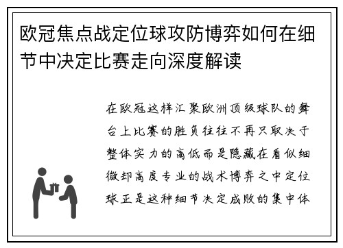 欧冠焦点战定位球攻防博弈如何在细节中决定比赛走向深度解读
