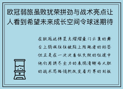 欧冠弱旅虽败犹荣拼劲与战术亮点让人看到希望未来成长空间令球迷期待 欧冠弱旅虽败犹荣拼劲与战术亮点让人看到希望未来成长空间令球迷期待