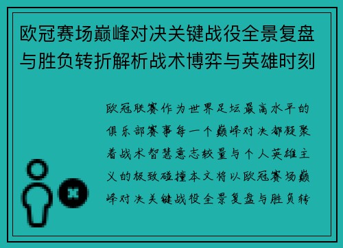 欧冠赛场巅峰对决关键战役全景复盘与胜负转折解析战术博弈与英雄时刻