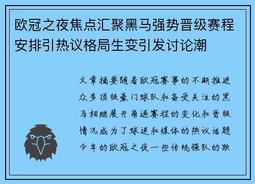欧冠之夜焦点汇聚黑马强势晋级赛程安排引热议格局生变引发讨论潮