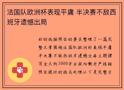 法国队欧洲杯表现平庸 半决赛不敌西班牙遗憾出局