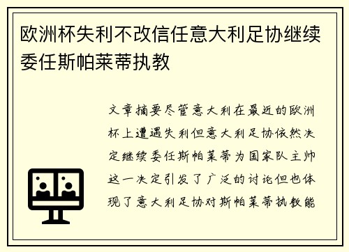 欧洲杯失利不改信任意大利足协继续委任斯帕莱蒂执教