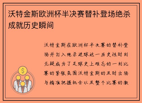 沃特金斯欧洲杯半决赛替补登场绝杀成就历史瞬间