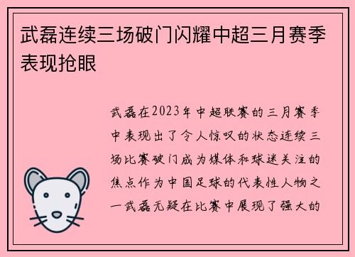 武磊连续三场破门闪耀中超三月赛季表现抢眼
