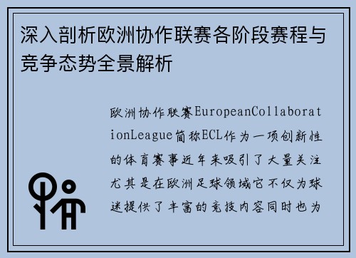 深入剖析欧洲协作联赛各阶段赛程与竞争态势全景解析