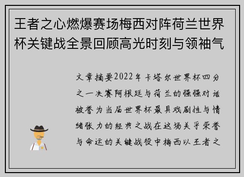 王者之心燃爆赛场梅西对阵荷兰世界杯关键战全景回顾高光时刻与领袖气质