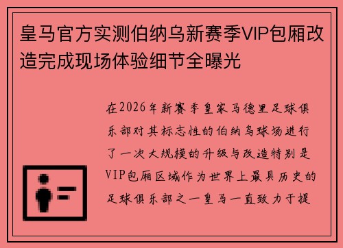 皇马官方实测伯纳乌新赛季VIP包厢改造完成现场体验细节全曝光 皇马官方实测伯纳乌新赛季VIP包厢改造完成现场体验细节全曝光