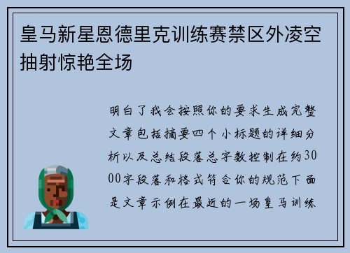 皇马新星恩德里克训练赛禁区外凌空抽射惊艳全场 皇马新星恩德里克训练赛禁区外凌空抽射惊艳全场
