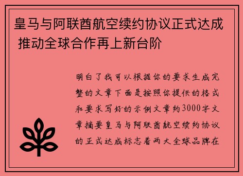 皇马与阿联酋航空续约协议正式达成 推动全球合作再上新台阶 皇马与阿联酋航空续约协议正式达成 推动全球合作再上新台阶