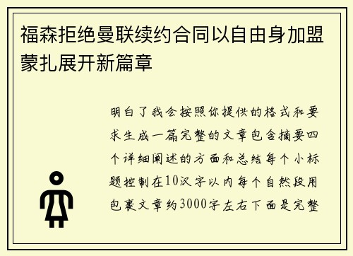 福森拒绝曼联续约合同以自由身加盟蒙扎展开新篇章 福森拒绝曼联续约合同以自由身加盟蒙扎展开新篇章