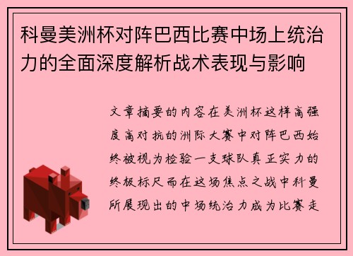 科曼美洲杯对阵巴西比赛中场上统治力的全面深度解析战术表现与影响 科曼美洲杯对阵巴西比赛中场上统治力的全面深度解析战术表现与影响