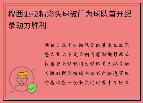 穆西亚拉精彩头球破门为球队首开纪录助力胜利 穆西亚拉精彩头球破门为球队首开纪录助力胜利