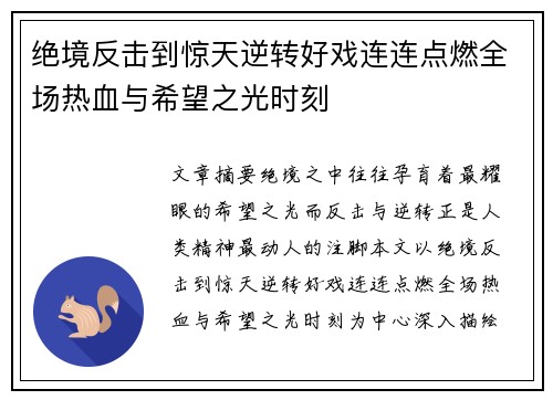绝境反击到惊天逆转好戏连连点燃全场热血与希望之光时刻