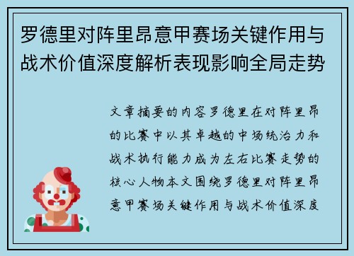 罗德里对阵里昂意甲赛场关键作用与战术价值深度解析表现影响全局走势 罗德里对阵里昂意甲赛场关键作用与战术价值深度解析表现影响全局走势