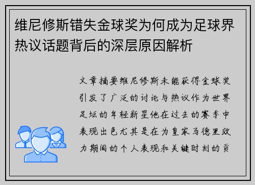 维尼修斯错失金球奖为何成为足球界热议话题背后的深层原因解析