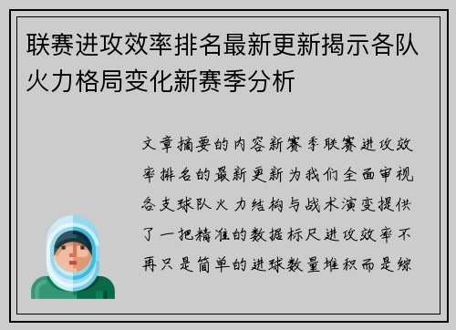联赛进攻效率排名最新更新揭示各队火力格局变化新赛季分析
