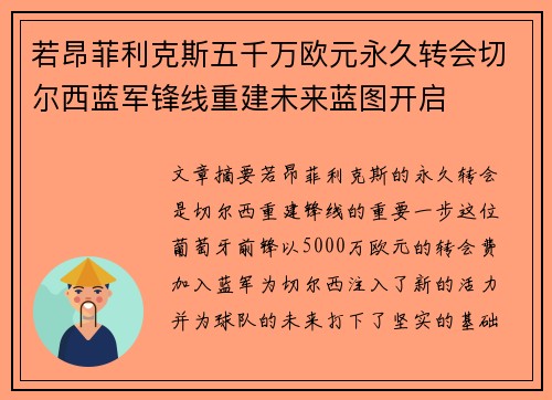 若昂菲利克斯五千万欧元永久转会切尔西蓝军锋线重建未来蓝图开启 若昂菲利克斯五千万欧元永久转会切尔西蓝军锋线重建未来蓝图开启