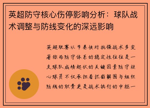 英超防守核心伤停影响分析:球队战术调整与防线变化的深远影响 英超防守核心伤停影响分析:球队战术调整与防线变化的深远影响