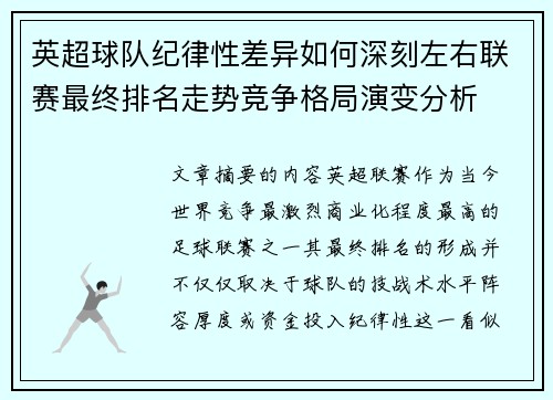 英超球队纪律性差异如何深刻左右联赛最终排名走势竞争格局演变分析