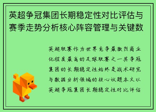 英超争冠集团长期稳定性对比评估与赛季走势分析核心阵容管理与关键数据研究 英超争冠集团长期稳定性对比评估与赛季走势分析核心阵容管理与关键数据研究