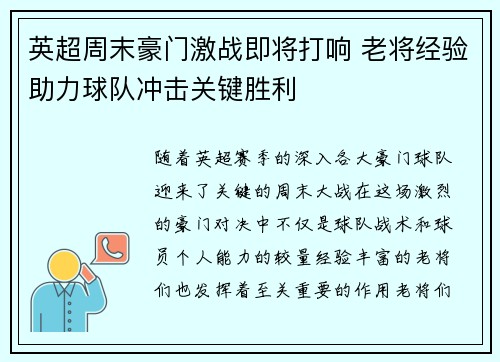 英超周末豪门激战即将打响 老将经验助力球队冲击关键胜利