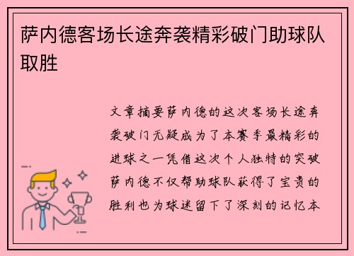 萨内德客场长途奔袭精彩破门助球队取胜 萨内德客场长途奔袭精彩破门助球队取胜