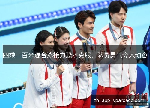 四乘一百米混合泳接力恐水克服，队员勇气令人动容